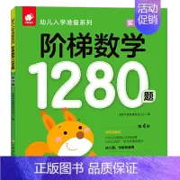 1280数学实力篇 [正版]阶梯数学1280题全套4册幼儿入学准备系列思维逻辑训练趣味数学儿童启蒙早教书籍0-1-2-3