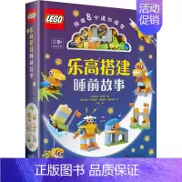 乐高搭建睡前故事 [正版]DK乐高迷你人仔百科全书亲子互动趣味游戏拼搭乐高积木书8-12岁儿童男孩益智逻辑思维训练游戏玩