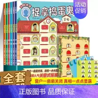 捉拿捣蛋鬼全6册 [正版]捉拿捣蛋鬼系列全套6册 真相只有一个推理破案书 5-6-8-10岁儿童侦探探案益智游戏绘本逻辑