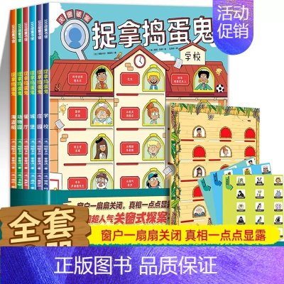 捉拿捣蛋鬼全6册 [正版]捉拿捣蛋鬼系列全套6册 真相只有一个推理破案书 5-6-8-10岁儿童侦探探案益智游戏绘本逻辑