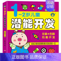 1-2岁儿童潜能开发[130页] [正版]儿童潜能开发1-2-3-4-5-6-7岁左右脑全脑益智力开发书籍幼儿园逻辑全脑