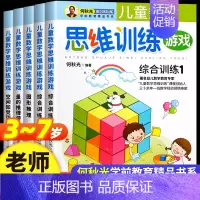 儿童数学思维训练游戏[全5册] [正版]何秋光儿童数学思维训练 专注力逻辑游戏书籍5册3一4到6-7岁智力潜能开发幼小衔