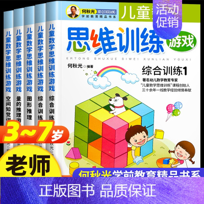 儿童数学思维训练游戏[全5册] [正版]何秋光儿童数学思维训练 专注力逻辑游戏书籍5册3一4到6-7岁智力潜能开发幼小衔