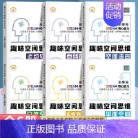[正版]趣味空间思维训练全6册3-12岁儿童逻辑思维立体空间知觉想象与创造力全脑开发培养孩子注意专注力一二三年级小学生数