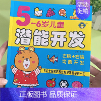 5-6岁儿童潜能开发[130页] [正版]儿童潜能开发1-2-3-4-5-6-7岁左右脑全脑益智力开发书籍幼儿园逻辑全脑