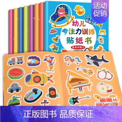 幼儿专注力训练贴纸书[8册] [正版]儿童专注力训练贴纸书8册 反复贴幼儿专注力黏贴训练贴贴书撕不烂 2-3-4-6岁幼