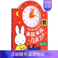 [正版]米菲,米菲,几点了?双语互动时钟书3-6岁儿童益智早教启蒙认知书时钟互动学习的书绘本宝宝书籍入园准备时间启蒙益智