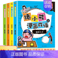 [4本]猪小戒漫画成语相册 [正版]猪小戒上学记数学日记小学一1二2三3四4五5六6年级漫画成语中国历史脑筋急转弯漫画成