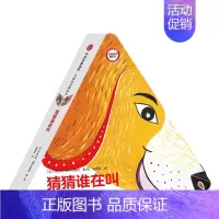 [正版]0-6岁幼儿早教启蒙书籍五感游戏魔法书 猜猜谁在叫 益智创意儿童书内含11种小动物亲子互动趣味手工童书
