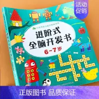 [正版]6-7岁儿童左右脑全脑开发思维训练益智游戏书儿童潜能开发全书幼儿园大班宝宝大脑开发训练书幼儿数学启蒙逻辑思维训练