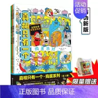 [正版]赠显眼包真相只有一个新版捣蛋系列(全3册)小学生侦探解谜推理力书籍脑力训练游戏书专注力观察逻辑思维儿童益智全脑开