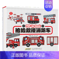 [单册]抢险救援消防车 [正版]会动的交通工具立体书 全套4册 3-4-5-6岁儿童3d立体玩具书 幼儿小汽车工程车男孩