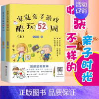 [正版] 家庭亲子游戏酷玩52周 全2册 6-7-10-12岁儿童全脑开发益智游戏 亲子游戏互动家庭趣味游戏 小学生课外