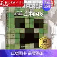 [正版]我的世界(生物图鉴)我的世界书漫画书游戏攻略乐高Minecraft游戏图鉴书世界生存指南生物奥秘3-6-12周岁