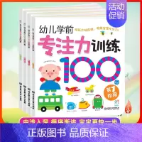 [正版]幼儿学前专注力训练100图(全4册)宝宝左右脑开发图书 儿童启蒙认知亲子早教书 全脑开发绘本0-6岁儿童益智游戏