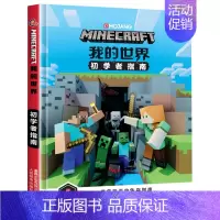 初学者指南 [正版]我的世界书籍 初学者指南 我的世界漫画书中文版指令大全教程指导手册图书 儿童益智游戏书左右脑开发书籍