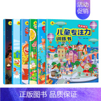 [全6册]儿童专注力训练书 [正版]走迷宫幼儿找不同的图画书逻辑思维注意力观察力训练看图找物品找一找益智游戏绘本宝宝书籍
