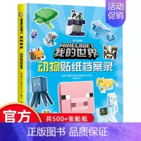 [正版]童趣我的世界书籍动物贴纸档案录 我的世界 生存贴纸书 儿童益智游戏书籍 我的世界游戏攻略书 我的世界中文版游戏手