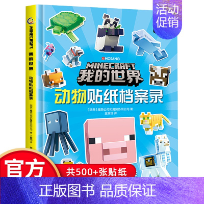 [正版]童趣我的世界书籍动物贴纸档案录 我的世界 生存贴纸书 儿童益智游戏书籍 我的世界游戏攻略书 我的世界中文版游戏手