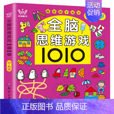 [3-4岁]全脑思维游戏 [正版]全脑思维游戏1010题 2-3-4-5-6岁幼儿全脑开发思维逻辑训练书儿童益智早教书三
