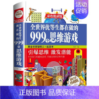 全世界优等生都在做的999个思维游戏 [正版]全世界优等生都在做的999个思维游戏全彩珍藏版思维逻辑训练智力益智开发