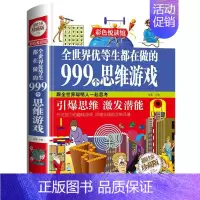 全世界优等生都在做的999个思维游戏 [正版]全世界优等生都在做的999个思维游戏全彩珍藏版思维逻辑训练智力益智开发