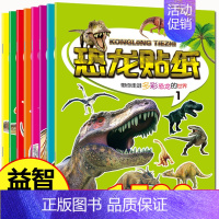 全套 [正版]恐龙贴纸书全套8册儿童益智认知百科贴画恐龙大探索科普游戏书亲子互动玩具书3.-6岁宝宝贴贴画专注力培养幼儿