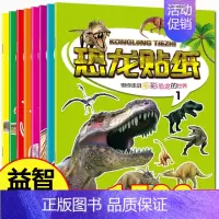 全套 [正版]恐龙贴纸书全套8册儿童益智认知百科贴画恐龙大探索科普游戏书亲子互动玩具书3.-6岁宝宝贴贴画专注力培养幼儿