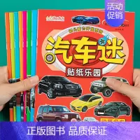 [正版]汽车迷乐园贴纸书全8册宝宝卡通汽车粘贴贴纸儿童左右脑智力开发益智贴画游戏书全脑思维逻辑专注力训练贴贴画2-3-4