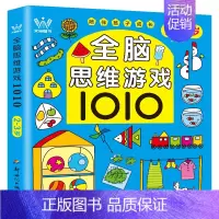[2-3岁]全脑思维游戏 [正版]全脑思维游戏1010题 2-3-4-5-6岁幼儿全脑开发思维逻辑训练书儿童益智早教书三