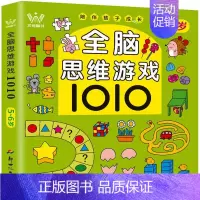 [5-6岁]全脑思维游戏 [正版]全脑思维游戏1010题 2-3-4-5-6岁幼儿全脑开发思维逻辑训练书儿童益智早教书三