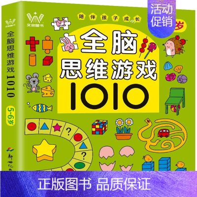[5-6岁]全脑思维游戏 [正版]全脑思维游戏1010题 2-3-4-5-6岁幼儿全脑开发思维逻辑训练书儿童益智早教书三