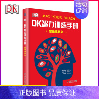 [正版]DK智力训练手册 思维练起来 7-10-12岁儿童互动游戏图画书 科普百科全书益智启蒙书思维逻辑推理记忆力训练大