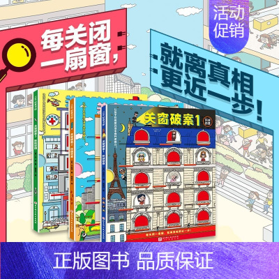 关窗破案[全套3册] [正版]猫咪大侦探全8册 32个主题5-10岁儿童立体双场景探案推理书逻辑思维训练找一找小学生早教