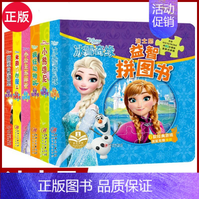 [正版 单本]迪士尼益智拼图-疯狂动物城 [正版]迪士尼冰雪奇缘魔法益智拼图书 0-3-6岁幼儿故事书籍 爱沙公主艾莎启