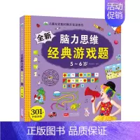 全新脑力思维经典游戏题 5-6岁 [正版]全套4册全新脑力思维经典游戏题2-3-4-5-6岁儿童左右脑均衡开发训练书提升