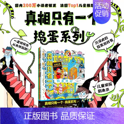 真相只有一个捣蛋系列[全套3册] [正版]猫咪大侦探全8册 32个主题5-10岁儿童立体双场景探案推理书逻辑思维训练找一