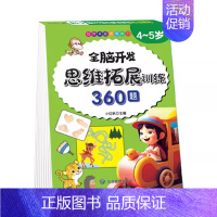 [4-5岁]全脑思维拓展360题 [正版]全脑开发思维训练700题1000题2-3岁4到5一6早教书幼儿园智力数学奥数小