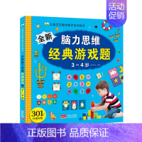 全新脑力思维经典游戏题 3-4岁 [正版]全套4册全新脑力思维经典游戏题2-3-4-5-6岁儿童左右脑均衡开发训练书提升