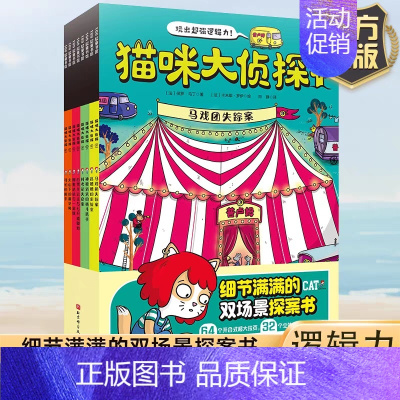 猫咪大侦探[全套8册] [正版]猫咪大侦探全8册 32个主题5-10岁儿童立体双场景探案推理书逻辑思维训练找一找小学生早