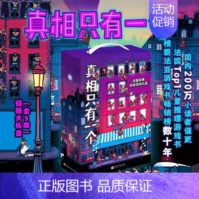真相只有一个礼盒版[全套9册] [正版]猫咪大侦探全8册 32个主题5-10岁儿童立体双场景探案推理书逻辑思维训练找一找