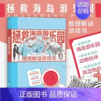 [正版]浪花朵朵 拯救海岛游乐园 推理解谜游戏书 7岁以上儿童益智冒险思维训练逻辑判断能力 童书