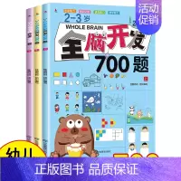 [2-3岁]全脑开发700题 [正版]全脑开发思维训练700题1000题2-3岁4到5一6早教书幼儿园智力数学奥数小班逻