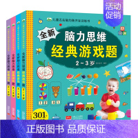 全新脑力思维经典游戏题 全4册 [正版]全套4册全新脑力思维经典游戏题2-3-4-5-6岁儿童左右脑均衡开发训练书提升孩