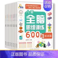 全8册全脑思维阶梯训练[3-6岁] [正版]3-6岁儿童全脑思维训练600题全套8册幼儿园宝宝观察力记忆力智力开发书逻辑
