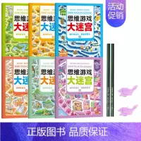 [全6册大开本]思维游戏大迷宫 [正版]趣味迷宫书 思维游戏大迷宫全套12本 儿童益智专注力训练 幼儿宝宝3-4-6-7