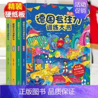 [正版]德国专注力训练大书 全4册 培养孩子思维逻辑训练书3-6岁儿童益智找不同迷宫书神奇的脑力游戏幼儿绘本早教图画捉迷