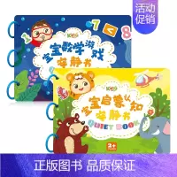 宝宝认知+数学游戏安静书 [正版]宝宝安静书 幼儿园早教启蒙数学游戏魔术贴撕撕书可互动 0-3岁儿童益智手工粘贴玩具 小