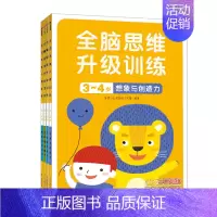 全脑思维升级训练3-4岁[全4册] [正版]全脑思维升级训练2-3-4-5-6岁全14册 儿童贴纸左右脑开发早教益智游戏
