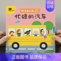 [正版]小红花科学自己玩-忙碌的汽车儿童撕不烂3d立体翻翻书幼儿园汽车科普益智游戏一岁两岁三岁机关书3-6岁宝宝左右脑智